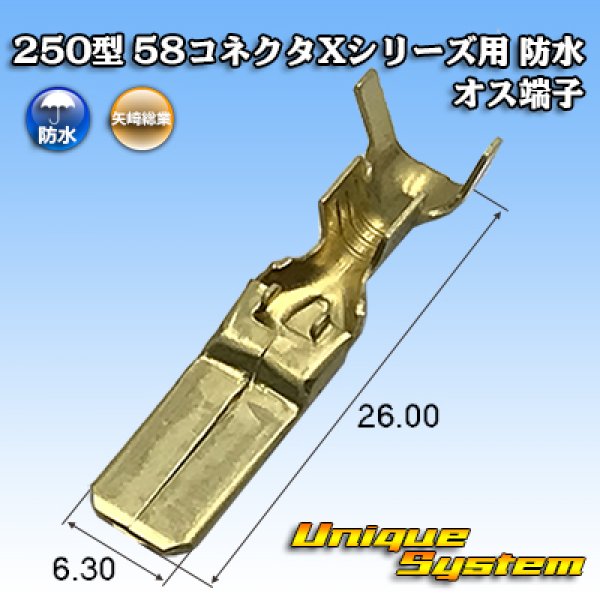 画像1: 矢崎総業 250型 58コネクタ Xタイプ 防水 オス端子 (1)