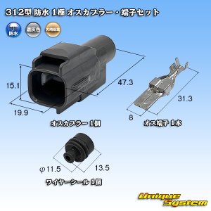 画像: 矢崎総業 312型 防水 1極 オスカプラー・端子セット