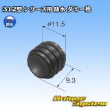 画像: 矢崎総業 312型 シリーズ用 防水 ダミー栓 黒色