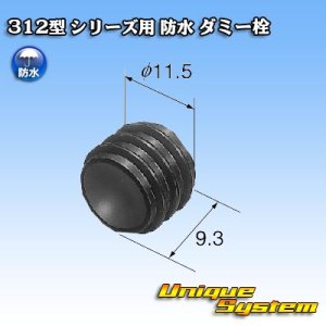 画像: 矢崎総業 312型 シリーズ用 防水 ダミー栓 黒色