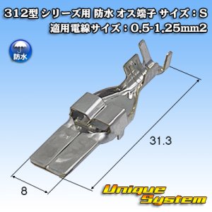 画像: 矢崎総業 312型 シリーズ用 防水 オス端子 サイズ：S 適用電線サイズ：0.5-1.25mm2