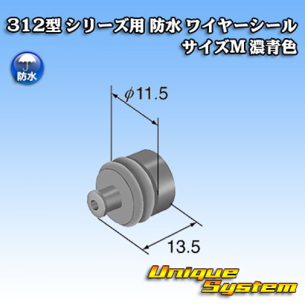 画像2: 矢崎総業 312型 シリーズ用 防水 ワイヤーシール (サイズ：M) 濃青色 適用電線サイズ：AV 5.0mm2 / AVX/AEX 5.0mm2 / AVS 5.0mm2など (2)