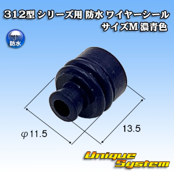 画像1: 矢崎総業 312型 シリーズ用 防水 ワイヤーシール (サイズ：M) 濃青色 適用電線サイズ：AV 5.0mm2 / AVX/AEX 5.0mm2 / AVS 5.0mm2など (1)
