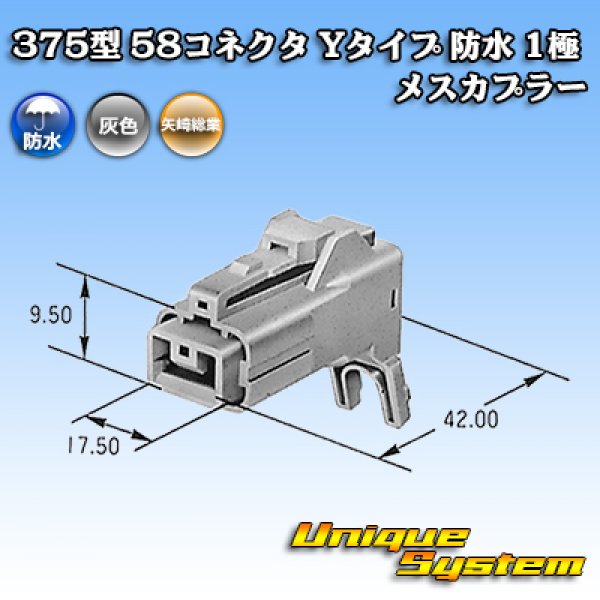 画像4: 矢崎総業 375型 58コネクタ Yタイプ 防水 1極 メスカプラー (4)