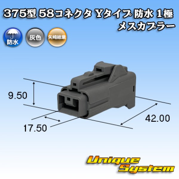 画像1: 矢崎総業 375型 58コネクタ Yタイプ 防水 1極 メスカプラー (1)