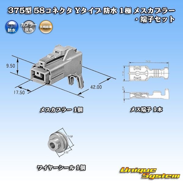 画像6: 矢崎総業 375型 58コネクタ Yタイプ 防水 1極 メスカプラー・端子セット (6)