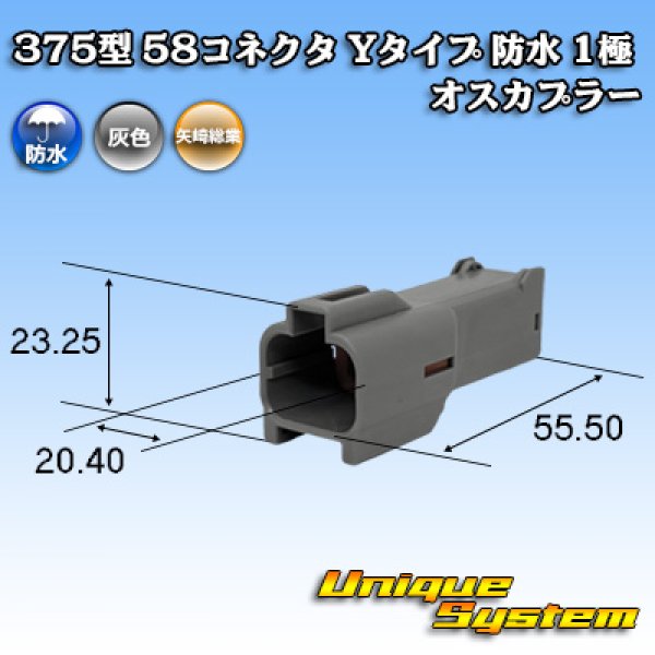 画像1: 矢崎総業 375型 58コネクタ Yタイプ 防水 1極 オスカプラー (1)