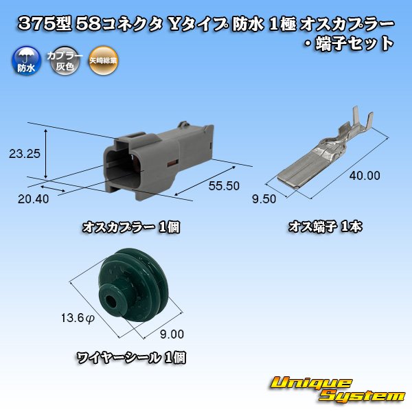 画像1: 矢崎総業 375型 58コネクタ Yタイプ 防水 1極 オスカプラー・端子セット (1)