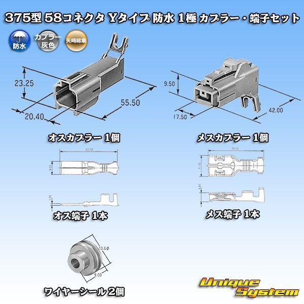 画像9: 矢崎総業 375型 58コネクタ Yタイプ 防水 1極 カプラー・端子セット (9)