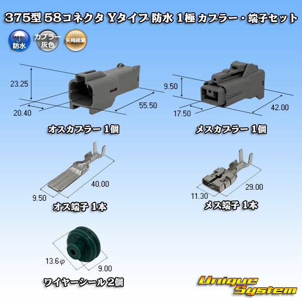 画像1: 矢崎総業 375型 58コネクタ Yタイプ 防水 1極 カプラー・端子セット (1)