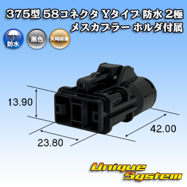 画像1: 矢崎総業 375型 58コネクタ Yタイプ 防水 2極 メスカプラー ホルダ付属 (1)