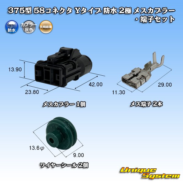 画像1: 矢崎総業 375型 58コネクタ Yタイプ 防水 2極 メスカプラー・端子セット ホルダ付属 (1)