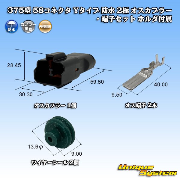 画像1: 矢崎総業 375型 58コネクタ Yタイプ 防水 2極 オスカプラー・端子セット ホルダ付属 (1)