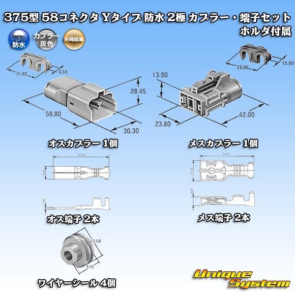 画像9: 矢崎総業 375型 58コネクタ Yタイプ 防水 2極 カプラー・端子セット ホルダ付属 (9)