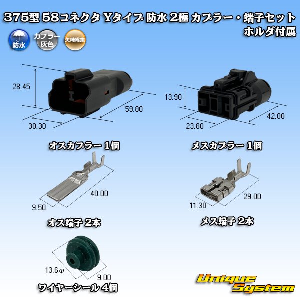 画像1: 矢崎総業 375型 58コネクタ Yタイプ 防水 2極 カプラー・端子セット ホルダ付属 (1)