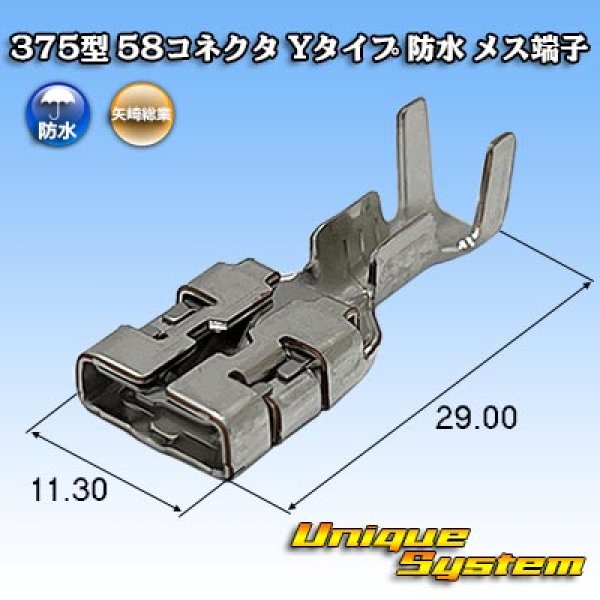 画像1: 矢崎総業 375型 58コネクタ Yタイプ 防水 メス端子 (1)