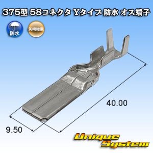 画像: 矢崎総業 375型 58コネクタ Yタイプ 防水 オス端子