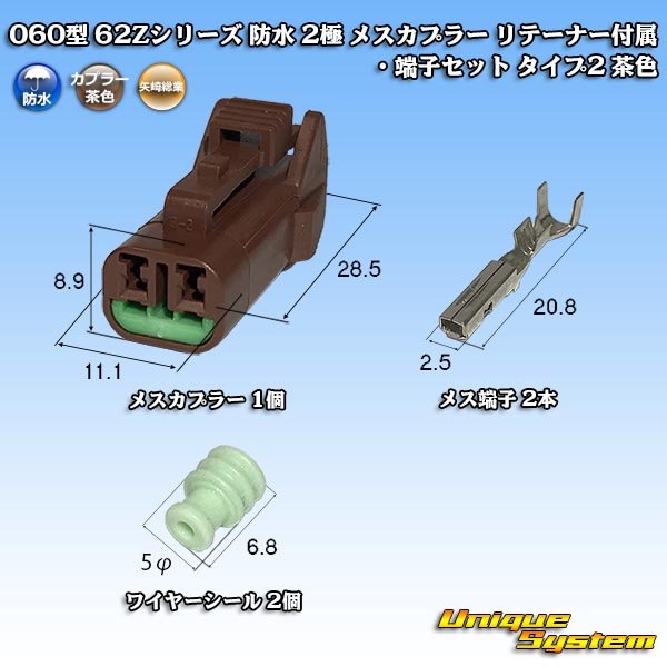 画像1: 矢崎総業 060型 62コネクタ Zタイプ 防水 2極 メスカプラー リテーナー付属・端子セット タイプ2 茶色 (1)