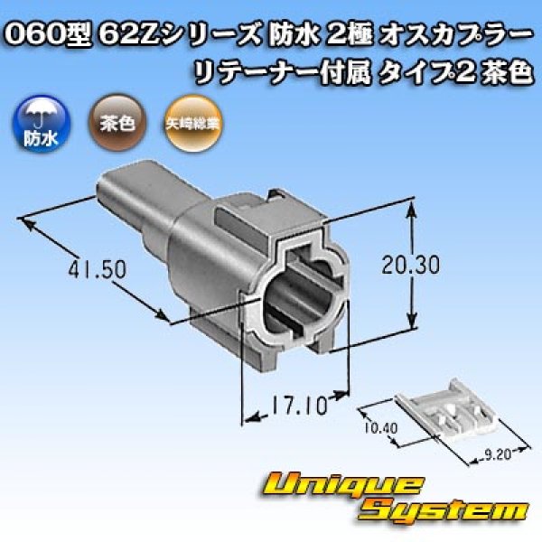 画像4: 矢崎総業 060型 62コネクタ Zタイプ 防水 2極 オスカプラー リテーナー付属 タイプ2 茶色 (4)