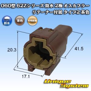 画像: 矢崎総業 060型 62コネクタ Zタイプ 防水 2極 オスカプラー リテーナー付属 タイプ2 茶色