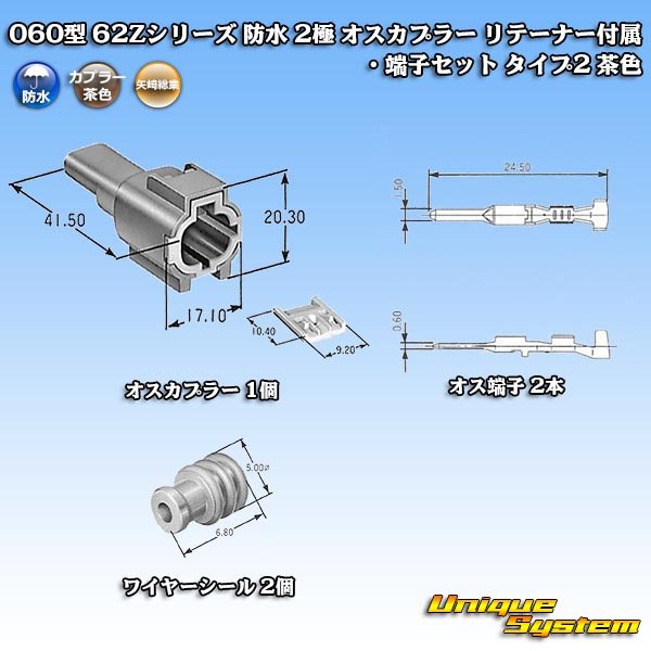 画像6: 矢崎総業 060型 62コネクタ Zタイプ 防水 2極 オスカプラー リテーナー付属・端子セット タイプ2 茶色 (6)