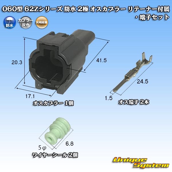 画像1: 矢崎総業 060型 62コネクタ Zタイプ 防水 2極 オスカプラー リテーナー付属・端子セット タイプ1 灰色 (1)