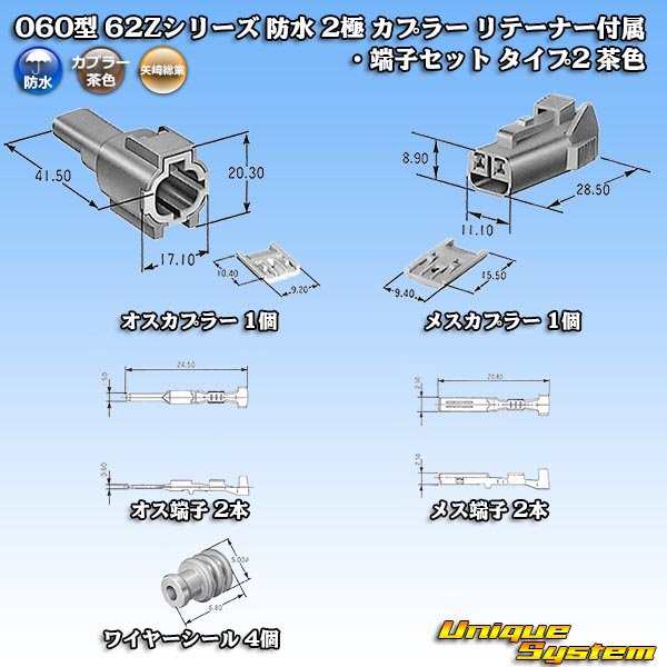 画像7: 矢崎総業 060型 62コネクタ Zタイプ 防水 2極 カプラー リテーナー付属・端子セット タイプ2 茶色 (7)