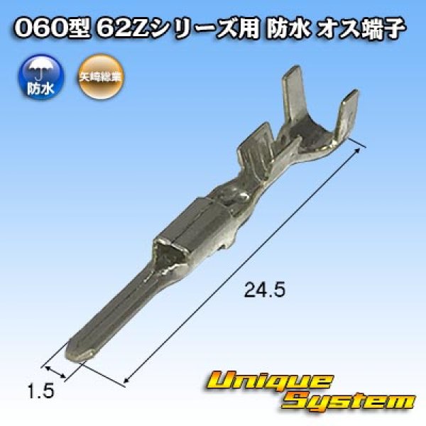 画像1: 矢崎総業 060型 62コネクタ Zタイプ 防水 オス端子 (1)