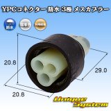 画像: 矢崎総業 YPCコネクター 防水 3極 メスカプラー