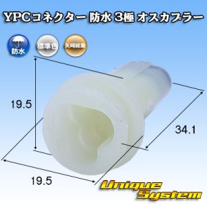 画像: 矢崎総業 YPCコネクター 防水 3極 オスカプラー
