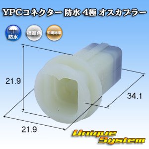 画像: 矢崎総業 YPCコネクター 防水 4極 オスカプラー