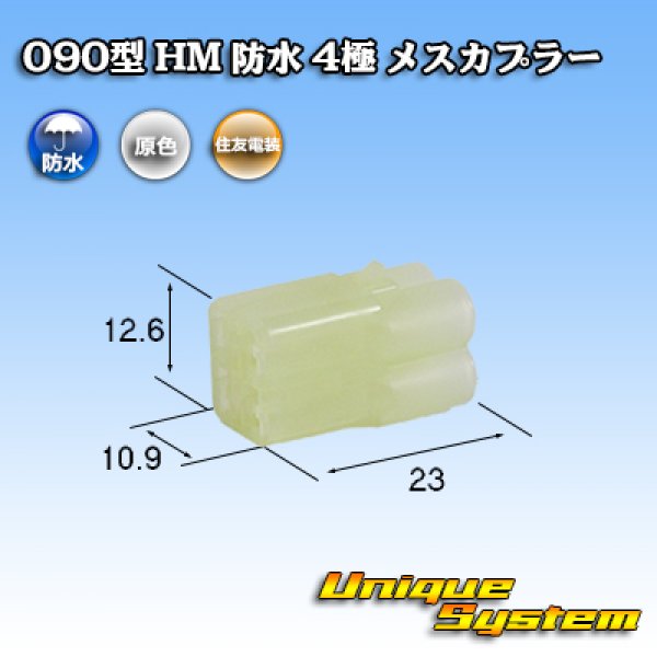 画像1: 住友電装 090型 HM 防水 4極 メスカプラー (1)