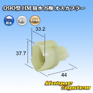 画像: 住友電装 090型 HM 防水 8極 オスカプラー