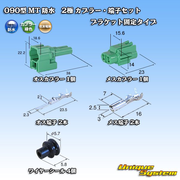 画像1: 住友電装 090型 MT 防水 2極 カプラー・端子セット ブラケット固定タイプ 緑色タイプ (1)