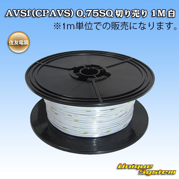 画像1: 住友電装 AVSf (CPAVS) 0.75SQ 切り売り 1M 白 (1)