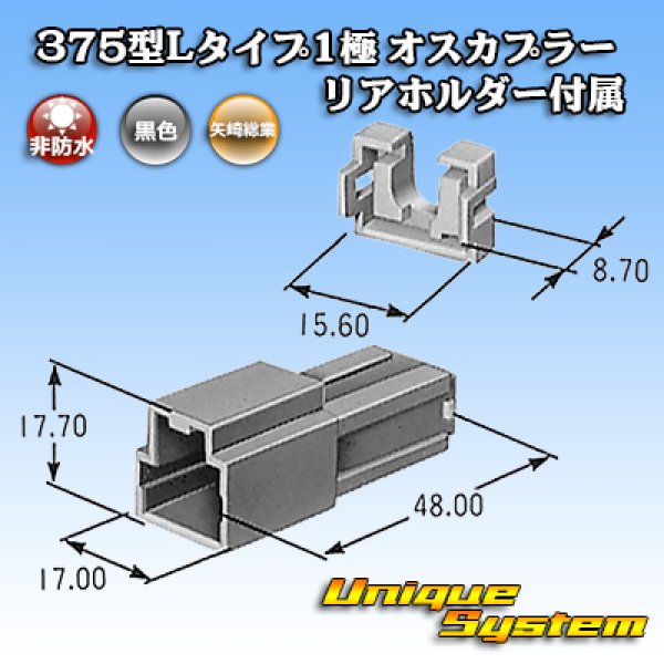 画像4: 矢崎総業 375型Lタイプ 非防水 1極 オスカプラー リアホルダー付属 (4)