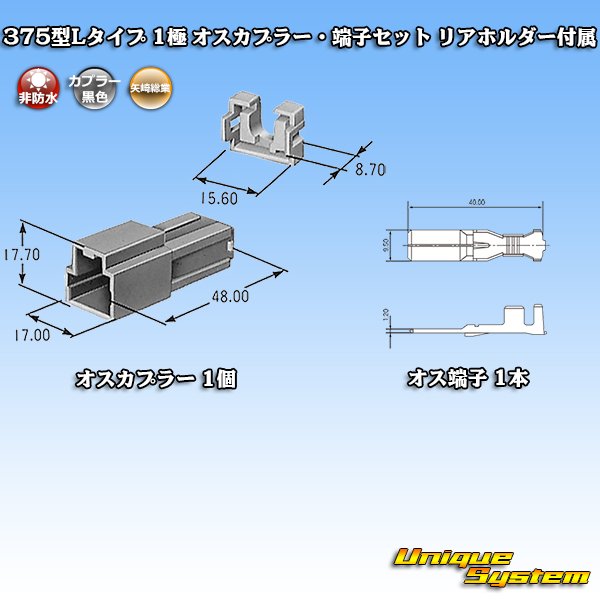 画像5: 矢崎総業 375型Lタイプ 非防水 1極 オスカプラー・端子セット リアホルダー付属 (5)
