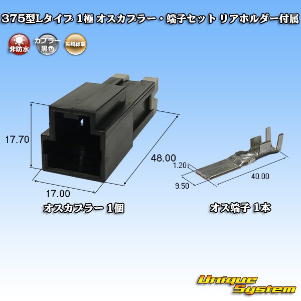 画像1: 矢崎総業 375型Lタイプ 非防水 1極 オスカプラー・端子セット リアホルダー付属 (1)