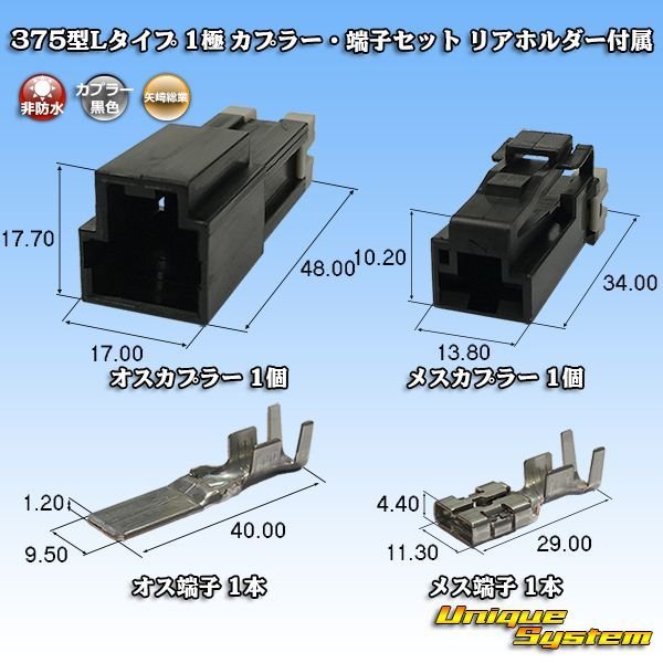 画像1: 矢崎総業 375型Lタイプ 非防水 1極 カプラー・端子セット リアホルダー付属 (1)