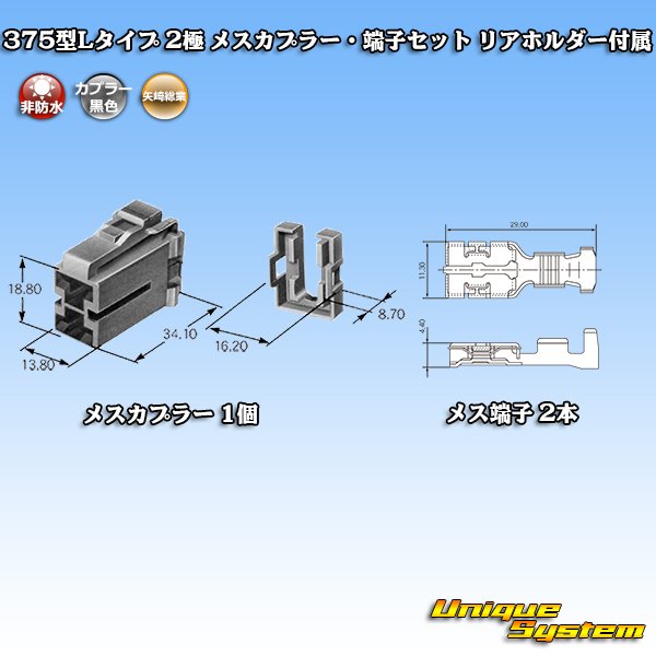 画像4: 矢崎総業 375型Lタイプ 非防水 2極 メスカプラー・端子セット リアホルダー付属 (4)