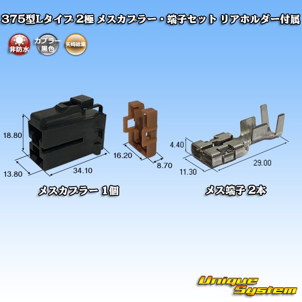 画像1: 矢崎総業 375型Lタイプ 非防水 2極 メスカプラー・端子セット リアホルダー付属 (1)