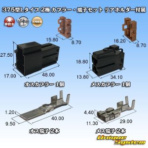 画像: 矢崎総業 375型Lタイプ 非防水 2極 カプラー・端子セット リアホルダー付属