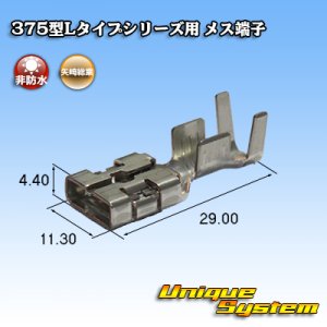 画像: 矢崎総業 375型Lタイプシリーズ用 非防水 メス端子