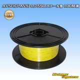 画像: 住友電装 AVSf (CPAVS) 0.75SQ スプール巻 黄