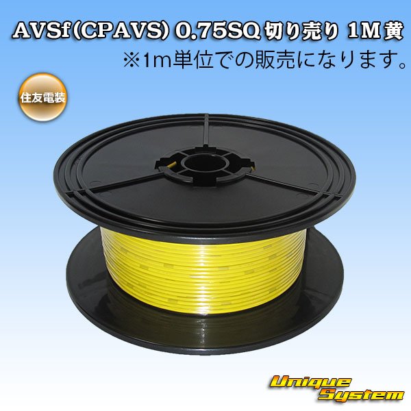 画像1: 住友電装 AVSf (CPAVS) 0.75SQ 切り売り 1M 黄 (1)