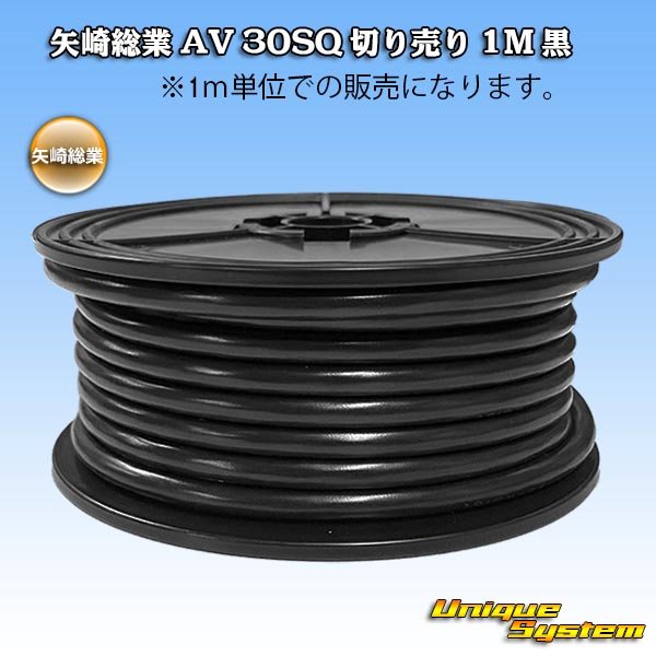 画像1: 矢崎総業 AV 30SQ 切り売り 1M 黒 (1)