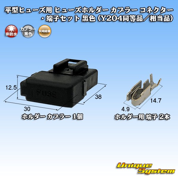 画像1: 矢崎総業 平型/ブレード型 ヒューズ用 非防水 ヒューズホルダー カプラー コネクター・端子セット 黒色 (Y204同等品/相当品) (1)