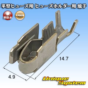 画像: 矢崎総業 平型/ブレード型 ヒューズ用 非防水 ヒューズホルダー用 端子