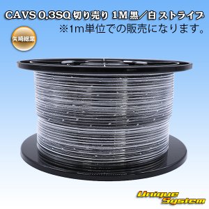 画像: 矢崎総業 CAVS 0.3SQ 切り売り 1M 黒/白 ストライプ