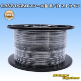 画像: 矢崎総業 CAVS 0.3SQ スプール巻 黒/白 ストライプ